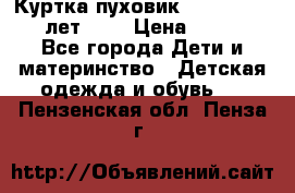 Куртка-пуховик Colambia 14-16 лет (L) › Цена ­ 3 500 - Все города Дети и материнство » Детская одежда и обувь   . Пензенская обл.,Пенза г.